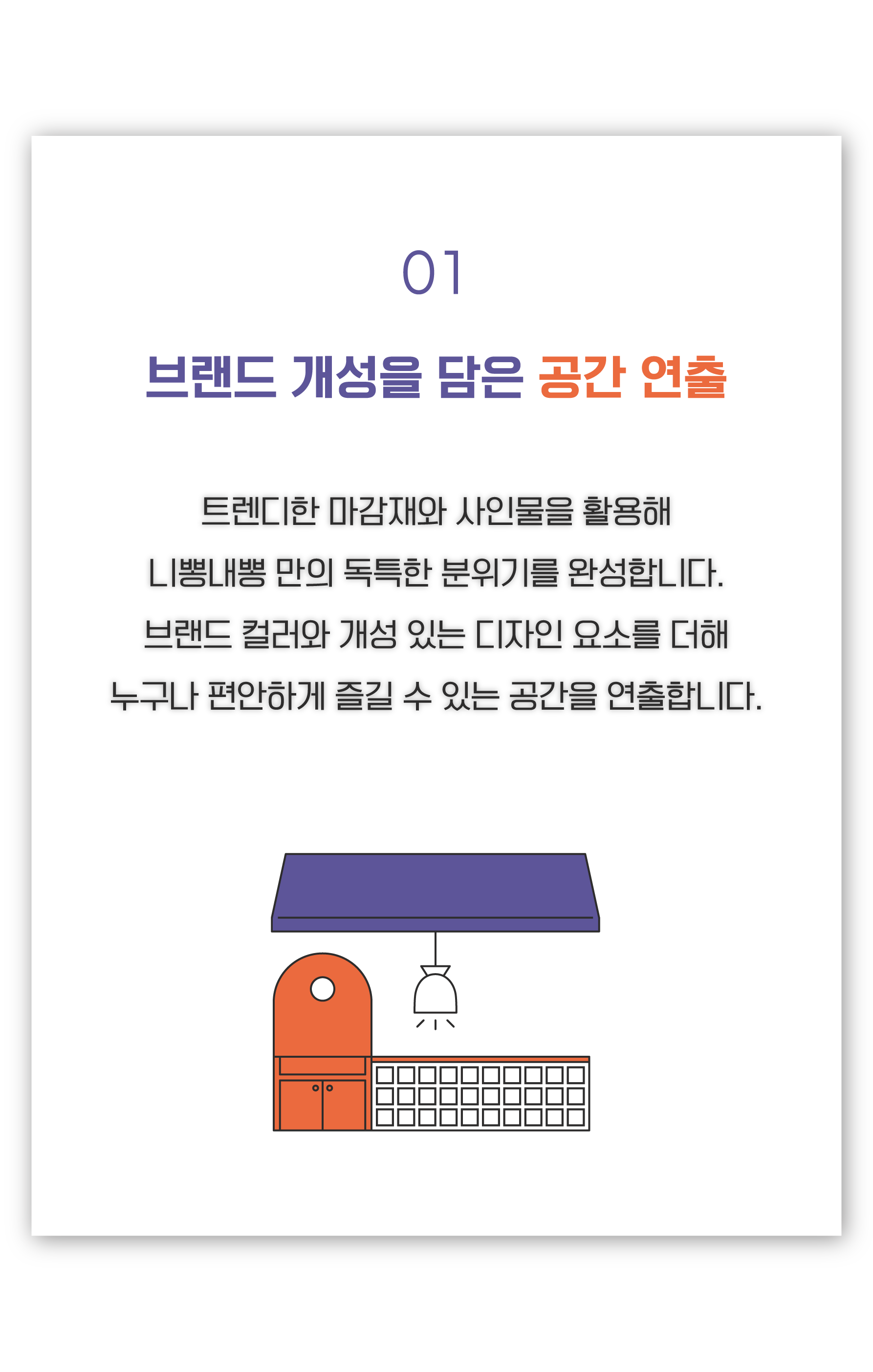 내구성과 다양한 고객층의 성향에 맞게 개성미를 연출 내부마감재는 nature material 로 표출 하여 니뽕내뽕만의 독특한 느낌을 연출하는 인테리어 컨셉. 동선은 개개인 내향적 행동을 유도할 수 있게 연출